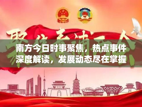 南方今日时事聚焦,热点事件深度解读,发展动态尽在掌握