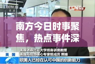 南方今日时事聚焦,热点事件深度解读,发展动态尽在掌握