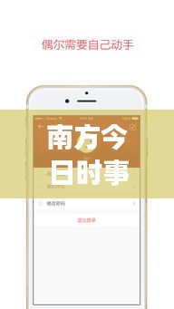 南方今日时事聚焦,热点事件深度解读,发展动态尽在掌握