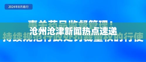 沧州沧津新闻热点速递
