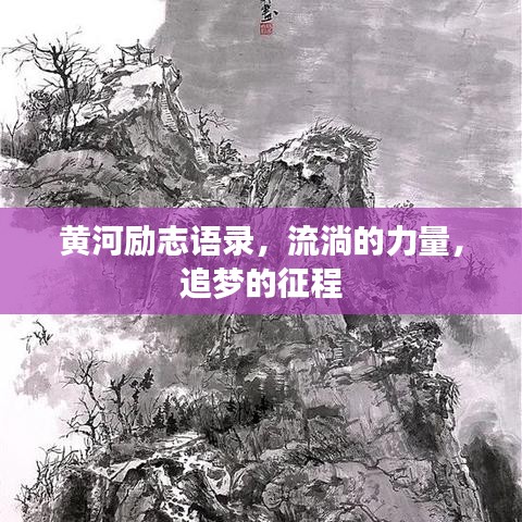 黄河励志语录,流淌的力量,追梦的征程