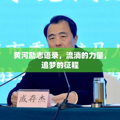 黄河励志语录,流淌的力量,追梦的征程