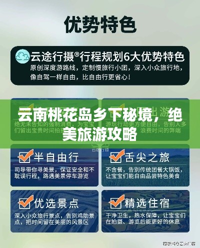 云南桃花岛乡下秘境，绝美旅游攻略