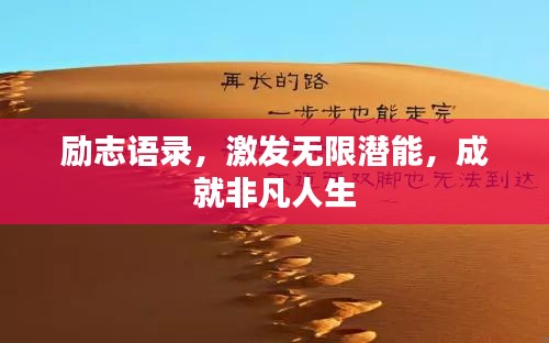 励志语录，激发无限潜能，成就非凡人生