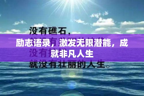 励志语录,激发无限潜能,成就非凡人生
