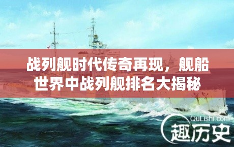 战列舰时代传奇再现,舰船世界中战列舰排名大揭秘