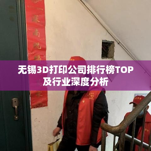 无锡3D打印公司排行榜TOP及行业深度分析
