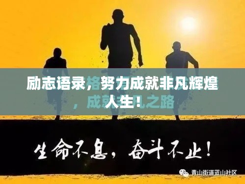 励志语录,努力成就非凡辉煌人生!