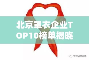 北京罩衣企业TOP10榜单揭晓！