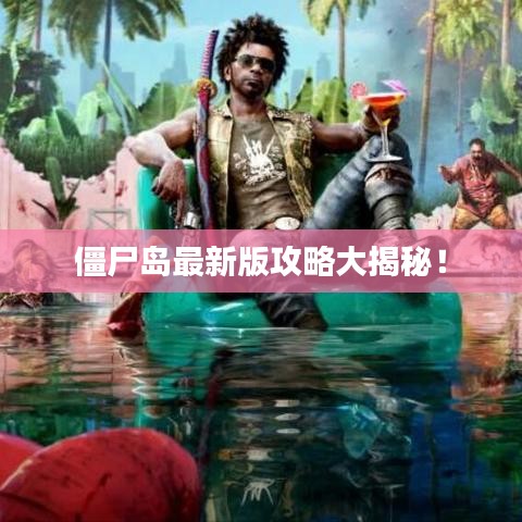 僵尸岛最新版攻略大揭秘!