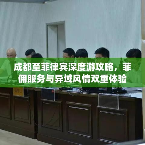 成都至菲律宾深度游攻略,菲佣服务与异域风情双重体验