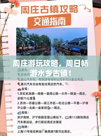 周庄游玩攻略,周日畅游水乡古镇!