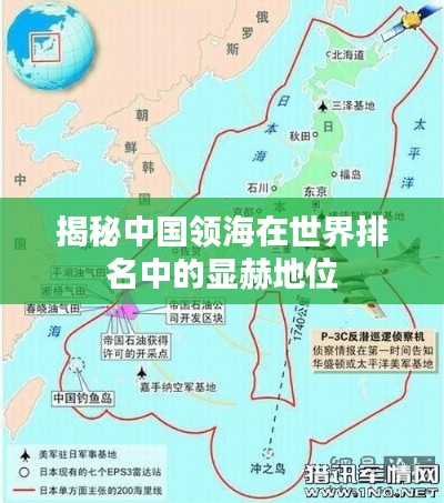 揭秘中国领海在世界排名中的显赫地位