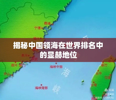 揭秘中国领海在世界排名中的显赫地位