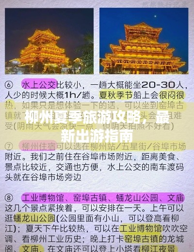 柳州夏季旅游攻略,最新出游指南