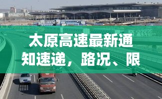 太原高速最新通知速递,路况、限行、封闭全知道