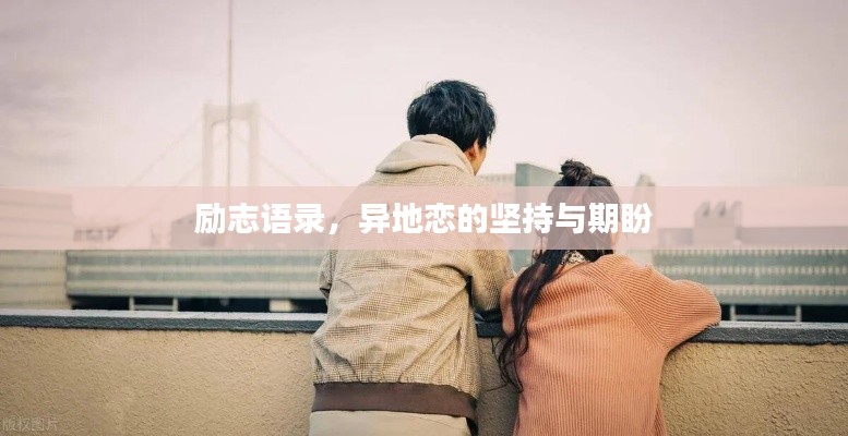 励志语录,异地恋的坚持与期盼