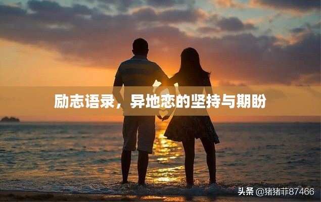 励志语录,异地恋的坚持与期盼