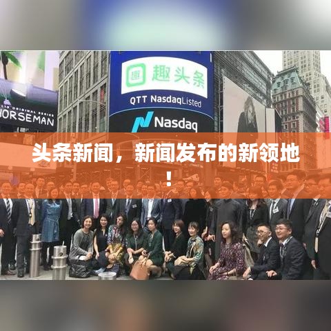 头条新闻,新闻发布的新领地!