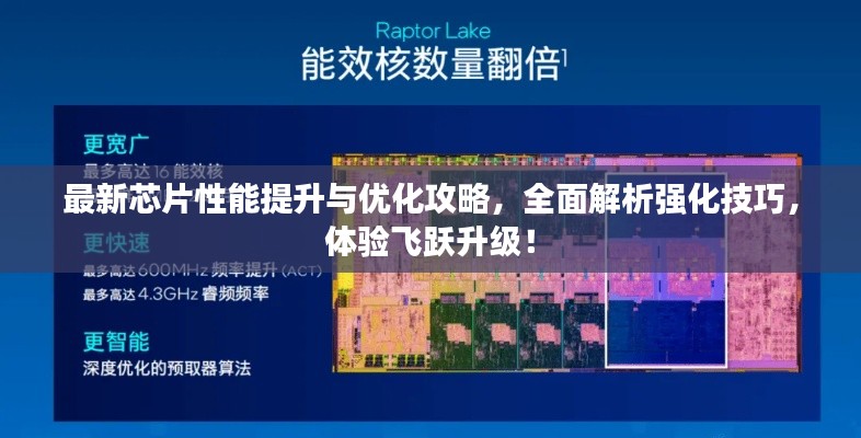 最新芯片性能提升与优化攻略,全面解析强化技巧,体验飞跃升级!