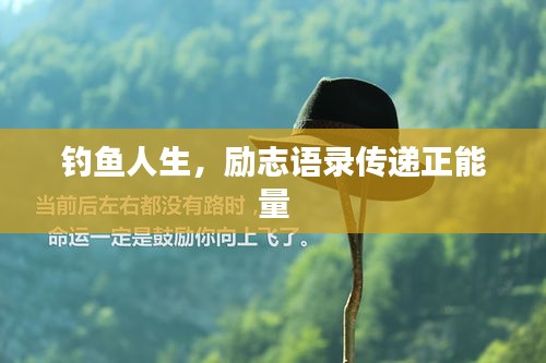 钓鱼人生,励志语录传递正能量