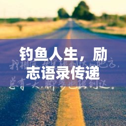 钓鱼人生,励志语录传递正能量