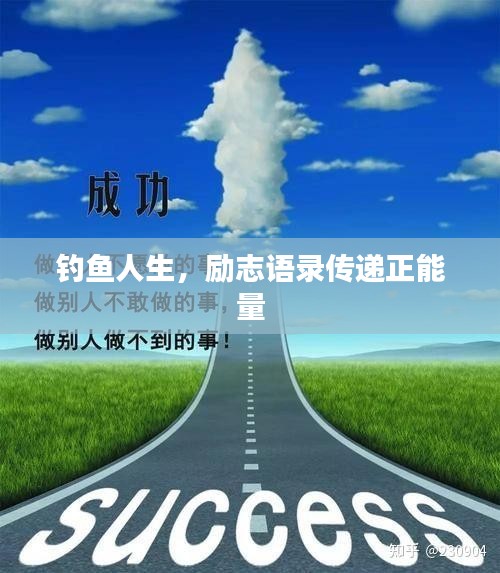 钓鱼人生,励志语录传递正能量