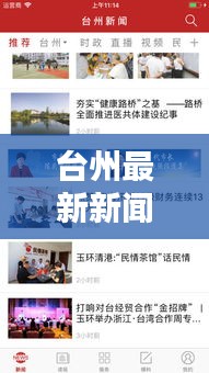 台州最新新闻头条速递