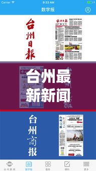 台州最新新闻头条速递