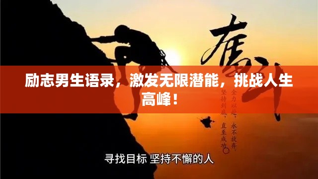 励志男生语录,激发无限潜能,挑战人生高峰!