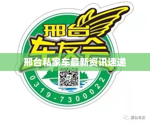 邢台私家车最新资讯速递