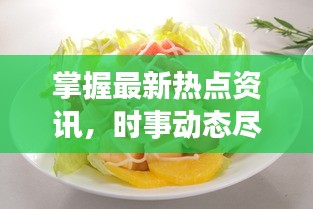 掌握最新热点资讯,时事动态尽在转转新闻今日头条