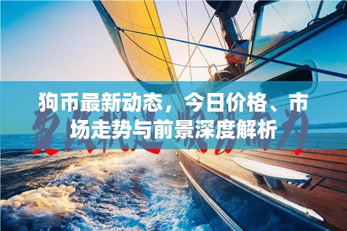 狗币最新动态,今日价格、市场走势与前景深度解析