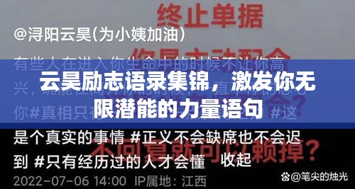 云昊励志语录集锦,激发你无限潜能的力量语句