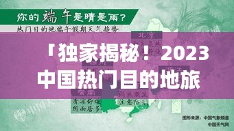 「独家揭秘!2023中国热门目的地旅游攻略大全,畅游必选!」