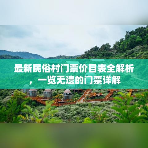 最新民俗村门票价目表全解析，一览无遗的门票详解