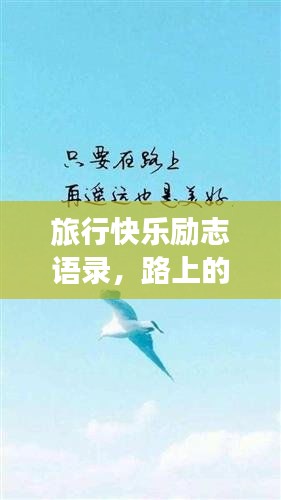 旅行快乐励志语录,路上的激情与坚韧之旅