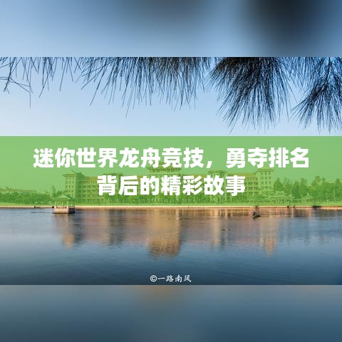 迷你世界龙舟竞技,勇夺排名背后的精彩故事
