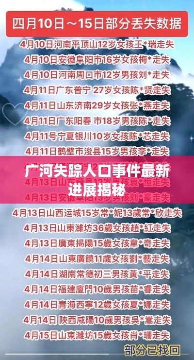 广河失踪人口事件最新进展揭秘