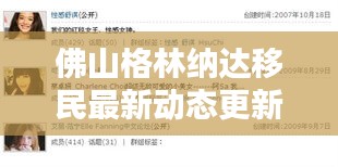 佛山格林纳达移民最新动态更新