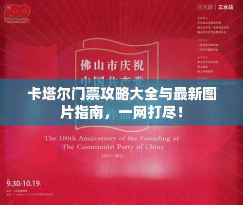 卡塔尔门票攻略大全与最新图片指南，一网打尽！