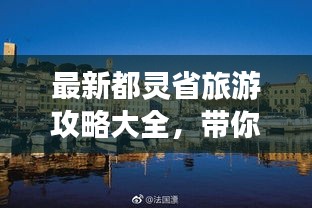 最新都灵省旅游攻略大全,带你玩转意大利风情!