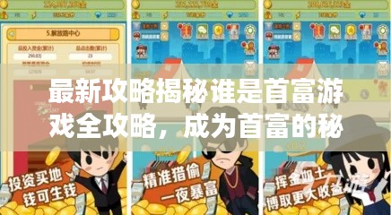 最新攻略揭秘谁是首富游戏全攻略,成为首富的秘诀大揭秘!