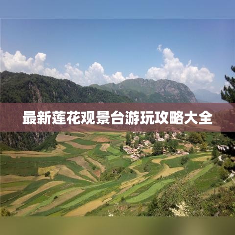 最新莲花观景台游玩攻略大全
