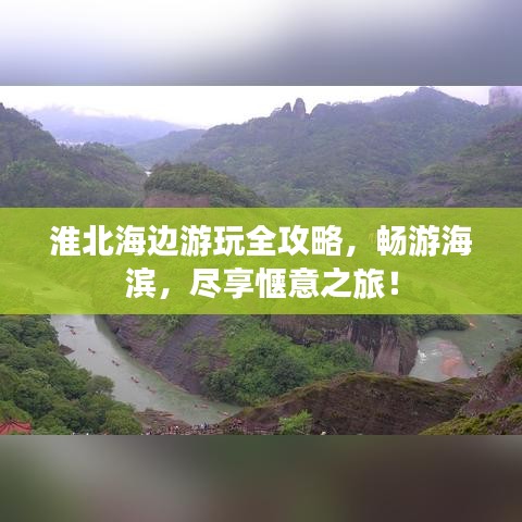 淮北海边游玩全攻略,畅游海滨,尽享惬意之旅!