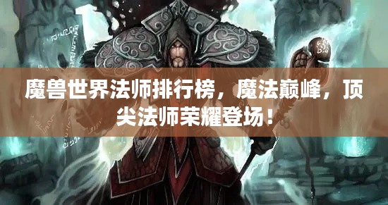 魔兽世界法师排行榜,魔法巅峰,顶尖法师荣耀登场!