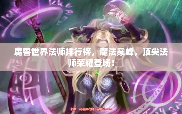 魔兽世界法师排行榜,魔法巅峰,顶尖法师荣耀登场!
