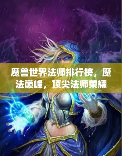 魔兽世界法师排行榜,魔法巅峰,顶尖法师荣耀登场!