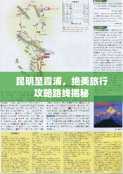 昆明至霞浦,绝美旅行攻略路线揭秘