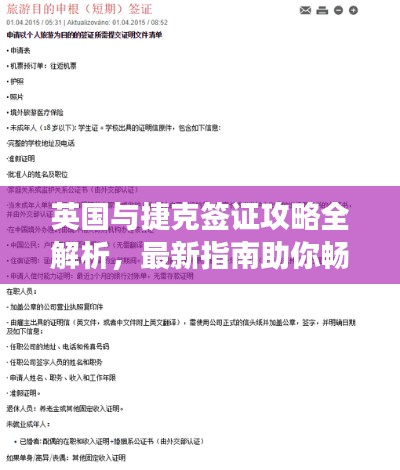 英国与捷克签证攻略全解析,最新指南助你畅游两国!